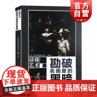 勘破名画里的黑暗 读懂艺术系列不一样的入门级艺术读物150幅世界名画精美插图取自世界各大艺术馆美术馆博物馆上海人民美术出