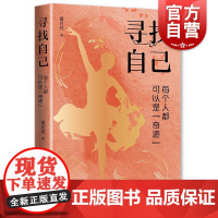寻找自己每个人都可以是奇迹 学林出版社
