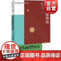 元伦理学导论 安德鲁费希尔著一本完全没有哲学专业行话适合对元伦理学有兴趣的读者与元伦理学初学者的导论上海人民出版社
