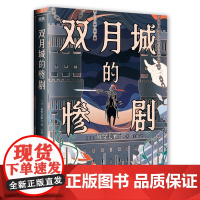 双月城的惨剧 加贺美雅之著 日本新本格推理小说 外国密室侦探悬疑推理小说 磨铁图书 正版书籍