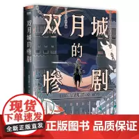 双月城的惨剧 加贺美雅之著 日本新本格推理小说 外国密室侦探悬疑推理小说 磨铁图书 正版书籍