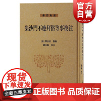 集沙门不应拜俗等事校注 彦悰编纂上海古籍出版社佛教著作思想史中国文化