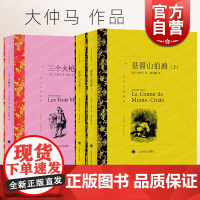 基督山伯爵:上下2册/三个火枪手 大仲马作品集译文名著精选法国文学上海译文出版社外国小说