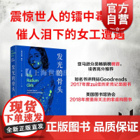 发光的骨头 凯特摩尔作品书作家化学元素镭历史故事刘畅译本上海教育女性非虚构纪实文学艾玛沃特森我的共享书架