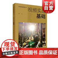 视频实战基础 高等院校摄影摄像丛书上海人民美术出版社艺术设计