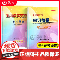 初中数学复习点要初三总复习2024-2025学年度初中九年级数学点要光明日报出版社图书中考数学知识点资料上海初三数学总复
