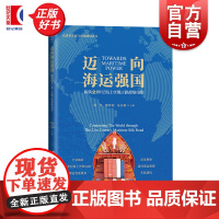 迈向海运强国:构筑21世纪海上丝绸之路超级纽带 高质量发展与强国建设论丛 周然魏际刚朱乐群主编上海远东出版社中国经济图书