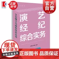 演艺经纪综合实务 文化媒介与版权经纪丛书 衣凤翱主编苏云霞上海远东出版社新闻传播出版文化传媒教材