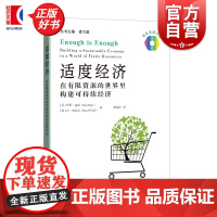 适度经济:在有限资源的世界里构建可持续经济 绿色发展文丛书 罗伯迪茨著丹奥尼尔上海科技教育出版社可持续发展相关领域研究图