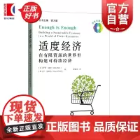 适度经济:在有限资源的世界里构建可持续经济 绿色发展文丛书 罗伯迪茨著丹奥尼尔上海科技教育出版社可持续发展相关领域研究图