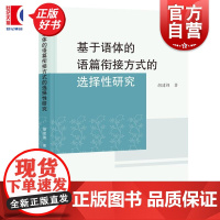 基于语体的语篇衔接方式的选择性研究 胡建锋著学林出版社语篇衔接语言文字理论图书