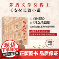 亲笔签名版]儿女风云录 王安忆长篇小说长恨歌作者上海滩另类老爷叔老洋气新做派的交响变奏 现当代文学散文随笔小说集书籍