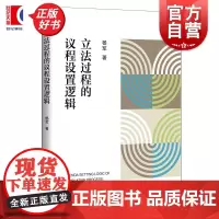 立法过程的议程设置逻辑 杨军著上海人民出版社法学理论立法研究