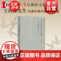 古史辨运动的兴起:一个思想史的分析修订本 王汎森著作上海人民出版社世纪文景史学理论正版图书籍