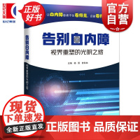 告别白内障 视界重塑的光明之旅 杨晋曾秋林主编临床常见致盲眼病预防诊疗术式人工晶体阐述上海科技教育出版社生活医学正版图书