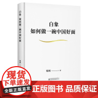 白象:如何做一碗中国好面 杨杨著万卷出版公司一个民族品牌中国企业崛起样本 果麦出品