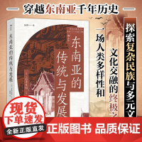 东南亚的传统与发展 穿越千年历史 探索东南亚复杂民族与多元文化 深入了解充满生机和挑战的地区 后浪正版书籍