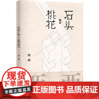西西作品:石头与桃花 西西著 世界华文文学奖得主西西作,