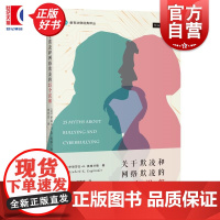 关于欺凌和网络欺凌的25个误解 教育法律经典译丛 美伊丽莎白K英格兰德著上海人民出版社家庭教育教育法校园欺凌网络暴力法律