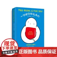 一切都会好起来的焦虑线条著 心理健康人际关系自我疗愈暖心漫画精装本礼物书