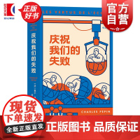 庆祝我们的失败 如何正确面对失败 成功励志书籍