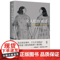 女人们的谈话 加米莉亚姆泰维兹湖南文艺出版社