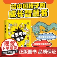 [5节音频课+思维导图拉页]会思考的孩子 林欣浩著隋军绘晨光出版社中国孩子成长智慧工具启蒙书 果麦出品