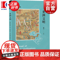亚洲文明:第二辑 康昊主编光启书局世界史文明互鉴