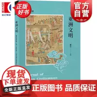 亚洲文明:第二辑 康昊主编光启书局世界史文明互鉴