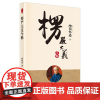 楞严大义今释 新版 南怀瑾著述 楞严经白话释义解读本 南怀瑾的书 南师经典选集 佛法佛学经文佛教入门佛学入门书籍