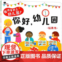 2-4岁]我准备好上幼儿园了 你好 幼儿园 玩具书 北京小红花图书工作室 著 绘 中信童书 启蒙认知 正版书籍