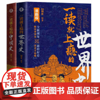 一读就上瘾的中国史+世界史