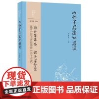 《孙子兵法》通识--中华经典通识
