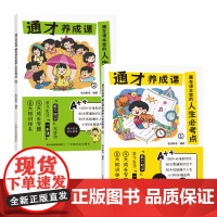 通才养成课全2册藏在课本里的人生必考点 漫画版小学生学习力独立性趣味阅读课外书籍1-6年级语文必考知识大全归纳一本全大盘