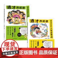 通才养成课全2册藏在课本里的人生必考点 漫画版小学生学习力独立性趣味阅读课外书籍1-6年级语文必考知识大全归纳一本全大盘