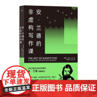 安·兰德的非虚构写作课 20世纪著名作家和思想家安·兰德 著 一本立足于科学与实践的非虚构写作指 语言文字正版书籍 后浪