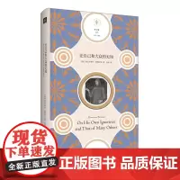 论自己和大众的无知