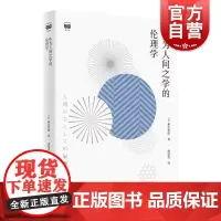作为人间之学的伦理学 和辻哲郎著上海人民出版社