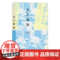 光之领地 日津岛佑子贵州人民出版社