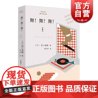 正版 舞舞舞 村上春树著 林少华译 另著挪威的森林 描述资本主义社会 现当代文学小说 外国经典长篇小说书 上海译文出版社