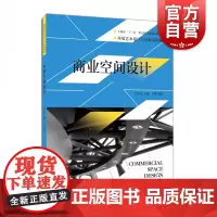商业空间设计 环境艺术设计专业标准教材 王惠编著 设计理论书籍 上海人民美术出版社