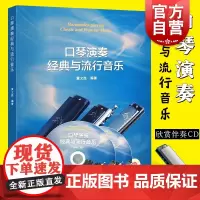 口琴演奏经典与流行音乐(附CD二张) 黄文胜 上海音乐出版社