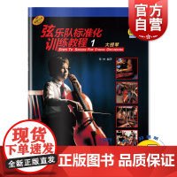 新版 弦乐队标准化训练教程1 大提琴 扫码音视频 常林编译 原版引进 弦乐队训练基础练习曲教材 上海音乐出版社