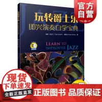 玩转爵士乐 即兴伴奏自学宝典 扫码开启音乐之旅 汤姆·沃尔士 薛莉山著 爵士乐基础书籍 配套音频 上海音乐出版社