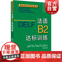DELF B2 法语B2达标训练 法语分级阅读训练 欧标法语分级口语训练 欧标法语分级听力训练 法语写作提高 法语考试
