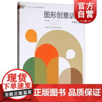 图形创意训练(新1版) 艺术理论 视觉传达设计专业教材 图形语言 综合材料 设计原理 上海人民美术 世纪出版