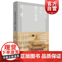 在故宫书写整个世界 祝勇著故宫文化中国历史回想录上海人民出版社世纪文景中国当代随笔正版图书籍另著有中国书写:紫禁城六百年