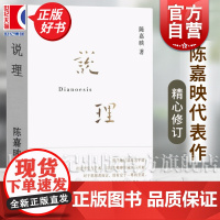 新版 说理著作集 陈嘉映著作集直面哲学之作哲学是什么怎样做哲学用现代汉语写出优秀哲学中国哲学上海文艺出版社正版图书籍