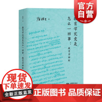 教育学究竟是怎么一回事教育学辨析 华东师范大学陈桂生教授著适合教育研究者和师范生的经典丛书 上海教育出版社