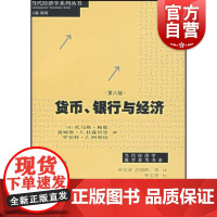 货币、银行与经济(第六版)现代货币银行学(当代经济学系列丛书)